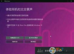 Win10系統(tǒng)2018新款杜比音效安裝及設置