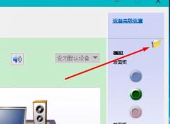 win10插入耳機(jī)跳出來選擇插入的設(shè)備怎么隱藏？教你屏蔽win10音頻提示框