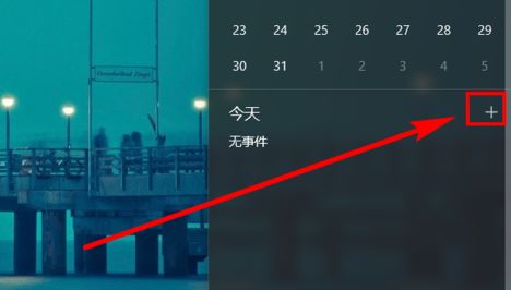 win10日歷定時提醒怎么用？win10 設置自動提醒圖文教程