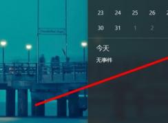 win10日歷定時提醒怎么用？win10 設置自動提醒圖文教程