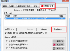 筆記本觸摸板關(guān)閉和開啟多指多點觸控教程