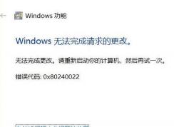 win10系統(tǒng)無法安裝IIS錯誤0x80240022該怎么辦？