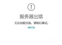 win10商店0x8000ffff怎么解決？win10系統(tǒng)商店服務器出錯的解決方法