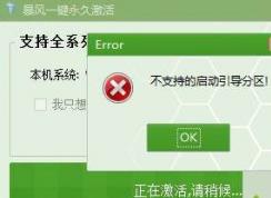 Win7激活時提示不支持的啟動引導(dǎo)分區(qū)解決方法