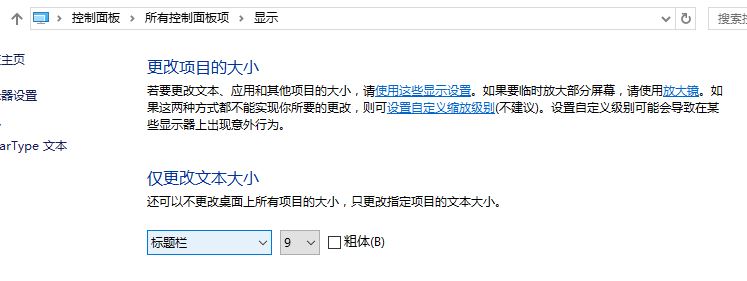 win10新版沒有"僅更改文本大小" 手動加粗字體的方法