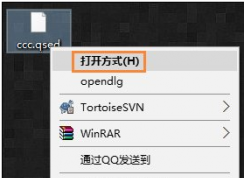 qsed文件Win10系統(tǒng)怎么打開？