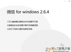 微信 for windows 2.6.4正式版推送（更新內(nèi)容）