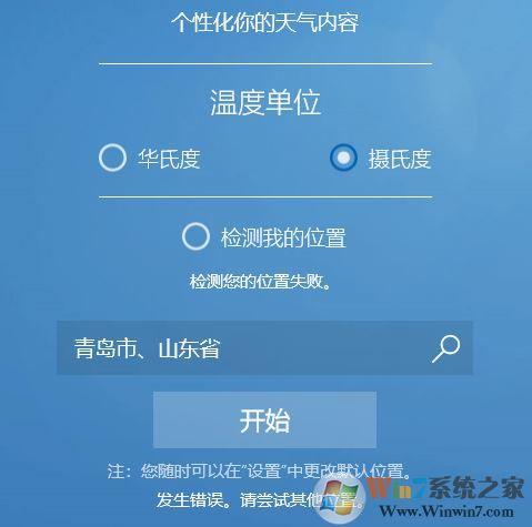 win10系統(tǒng)MSN天氣顯示錯(cuò)誤怎么辦？win10天氣檢測(cè)位置失敗的解決方法