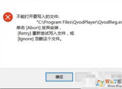 Win10安裝軟件出現(xiàn)“不能打開要寫入的文件”怎么解決？