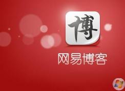 怎么把網(wǎng)易博客數(shù)據(jù)轉(zhuǎn)移到lofter？網(wǎng)易博客轉(zhuǎn)lofter的方法