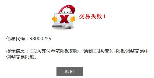 信息代號：98000259 工銀e支付單筆限額超限的解決方法