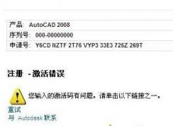 重裝CAD2008激活錯(cuò)誤激活碼無(wú)效解決方法Win7