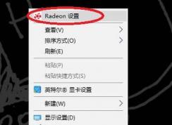 Win10 AMD顯卡設(shè)置最高性能模式方法