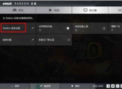 Win10 AMD雙顯卡設置只使用獨顯的方法