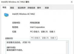win10系統(tǒng)無線網(wǎng)卡 錯誤代碼10該怎么辦？無線網(wǎng)卡錯誤代碼10無法使用的解決