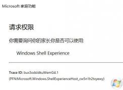 win10每次開機(jī)彈出：Windows Shell Experience請求權(quán)限的解決方法
