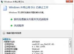 win7揚聲器屬性windows外殼公用DLL已停止工作的完美解決方法