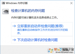 Win10如何檢測內(nèi)存好壞？