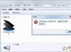 Win7添加打印機拒絕訪問解決方法