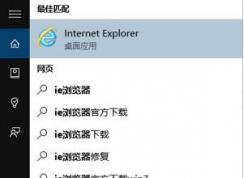win10打開ie已停止工作怎么辦？win10 ie已停止工作的解決方法