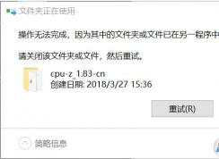 Win10文件夾正在使用刪除不了？小編教你刪除方法