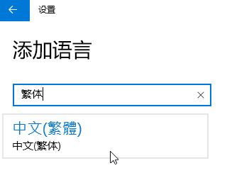 Win10家庭版怎么將語言修改為繁體？win10家庭版設置繁體的方法