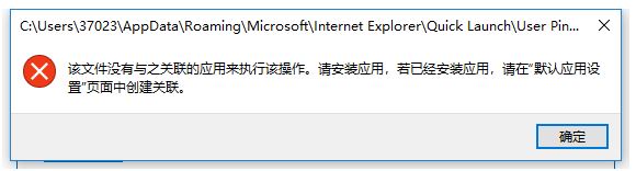 win10點擊任務(wù)欄程序提示：請在“默認應(yīng)用設(shè)置”頁面中創(chuàng)建關(guān)聯(lián)怎么辦？