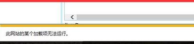 win7 ie瀏覽器此網(wǎng)站加載項(xiàng)無(wú)法運(yùn)行怎么辦？網(wǎng)站的加載項(xiàng)無(wú)法運(yùn)行故障