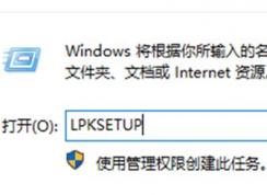 win10系統(tǒng)語言包怎么下載？win10添加語言包的操作方法