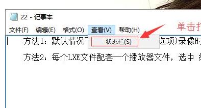 win10系統(tǒng)記事本沒有狀態(tài)欄怎么辦？找回記事本狀態(tài)欄的方法