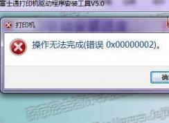 打印機不能打印0x00000002錯誤解決方案