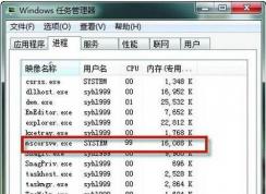 教你Win7 mscorsvw.exe進程CPU占用高怎么解決？