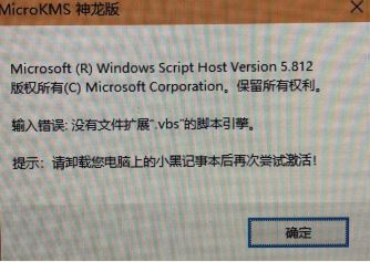 win10運行kms神龍版提示 輸入錯誤:沒有文件擴展.vbs 該怎么辦？（已解決）