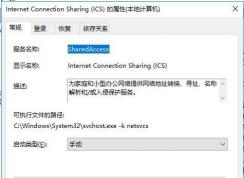 Win10 Internet Connection Sharing (ICS)服務(wù)是什么,能禁用嗎？