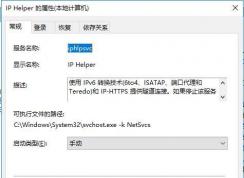 Win10 IP Helper服務(wù)是什么？IP Helper能禁用嗎？