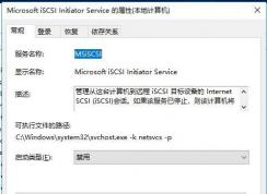 Microsoft iSCSI Initiator Service服務(wù)能禁用嗎？