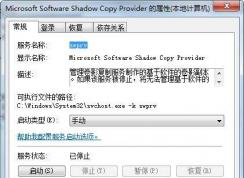 Microsoft Software Shadow Copy Provider服務(wù)有什么用可禁用嗎？