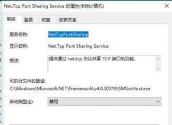 Net.Tcp Port Sharing Service服務(wù)能禁用嗎？