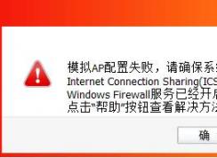 模擬AP配置失敗,確保系統(tǒng)Internet Connection Sharing(ICS)和Windows Firewall服務(wù)已開(kāi)啟