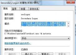 secondary logon 是什么服務(wù)？怎么開啟？