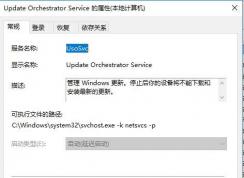 Win10禁用Update orchestrator service服務方法(禁用的后果)