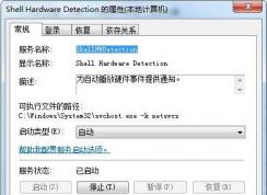 shell hardware detection是什么服務(wù)？可否禁用