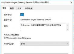 Win10 Application Layer Gateway Service服務(wù)有什么用？可以禁用嗎