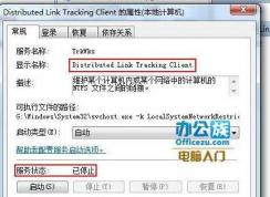Distributed Link Tracking Client是什么服務(wù)可以禁用嗎？