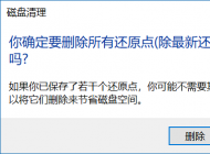 Win10清理所有還原點釋放C盤空間的方法