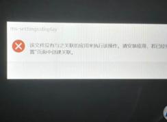Win10顯示設(shè)置個性化打不開ms-settings:display錯誤怎么解決
