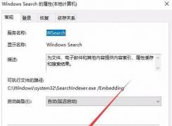 Win10 Windows Search是什么服務(wù)可以關(guān)閉嗎？