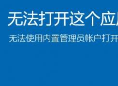 win10內(nèi)部管理員無法激活此應(yīng)用程序怎么辦？（已完美解決）