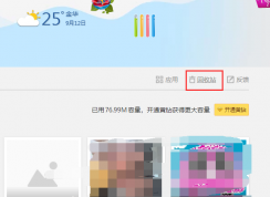 如何恢復(fù)qq照片回收站中的照片？
