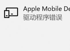 win10 Apple Mobile Device USB Composite Device 驅(qū)動(dòng)程序錯(cuò)誤的解決方法